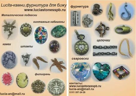 Камни и фурнитура