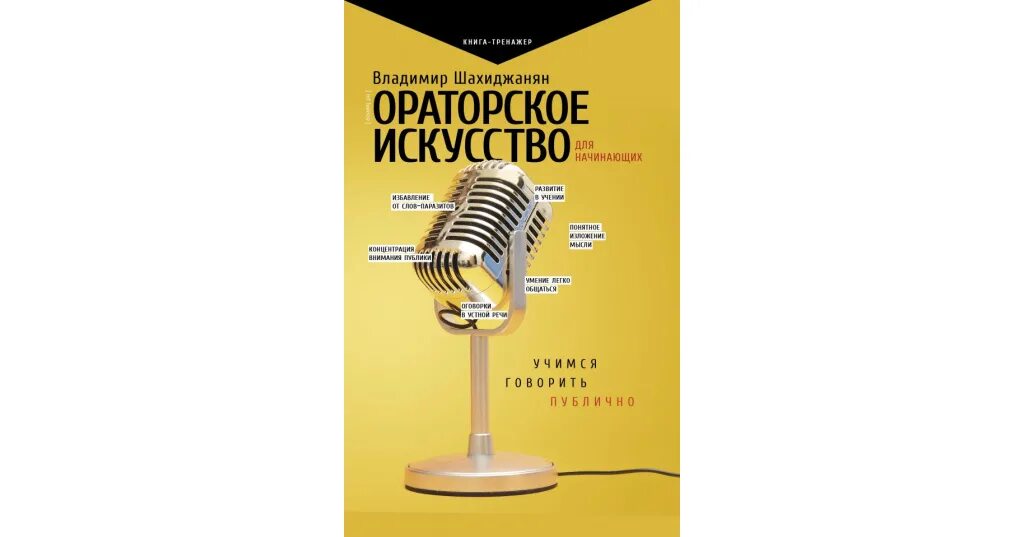 Ораторское искусство москва для начинающих