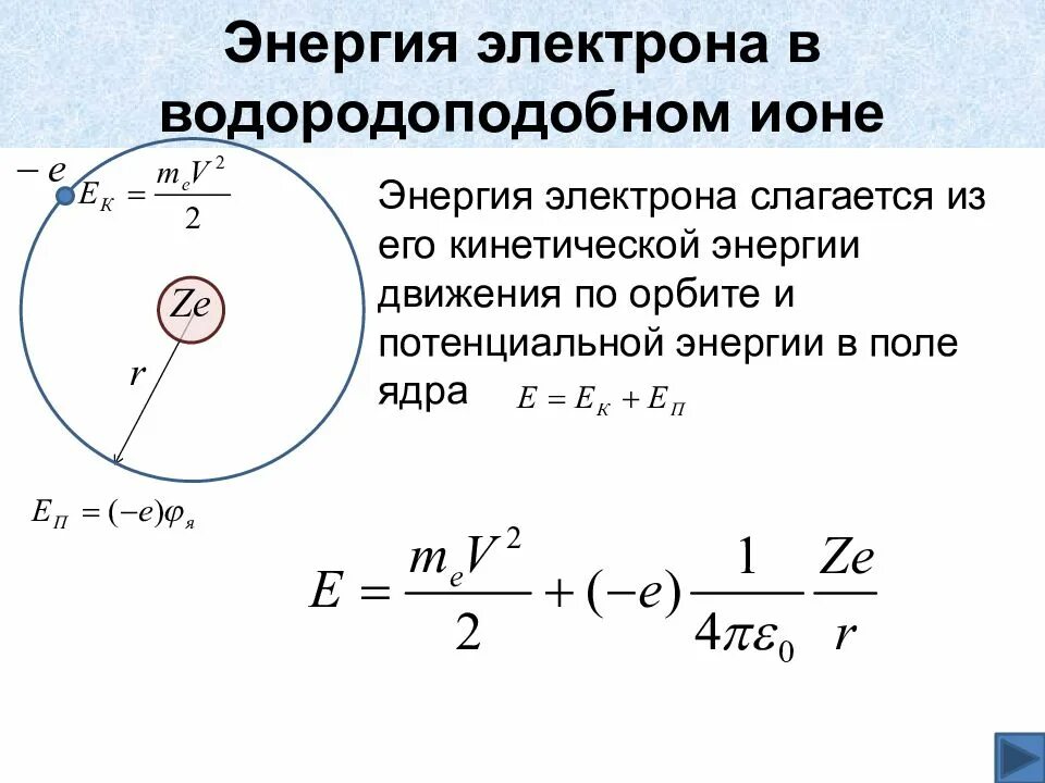 Энергия электрона на первом уровне. Энергия электрона в водородоподобном Ионе. Потенциальная энергия электрона. Энергия потока электронов. Собственная энергия электрона.