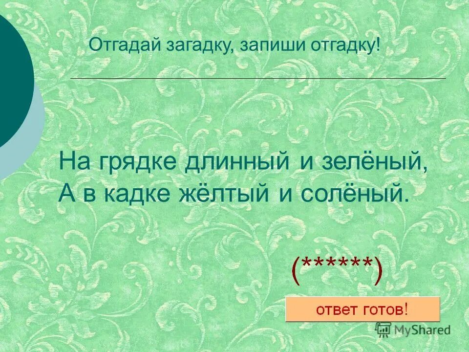 Загадки и отгадки. Записать 3 загадки. Угадывать загадки. Железный нос в землю врос отгадка. Железный нос в землю врос роет копает землю разрыхляет.