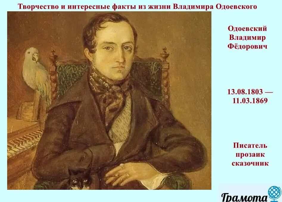 Одоевский в ф краткое содержание. Портрет одоевского владимира федоровича. в ф одоевский портрет.