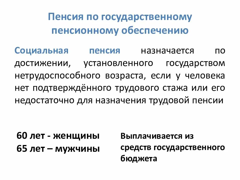 Государственное пенсионное обеспечение. Пенсия по государственному пенсионному обеспечению. Понятие государственного пенсионного обеспечения. Понятие государственной пенсии.