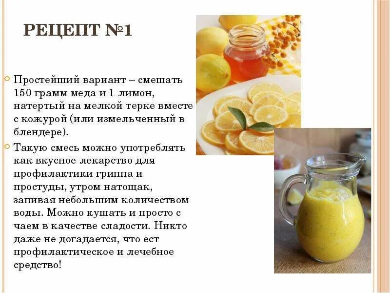 Лимон польза рецепты. Рецепты для здоровья лимон. Рецепты с описанием. Рецепты с медом для здоровья. Мед с лимоном пропорции.