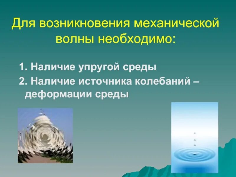 Как происходит распространение колебаний в среде физика. Для возникновения механической волны необходимо. колебания в упругой среде. распространение механических волн в упругих средах. распространение колебаний в упругой среде.