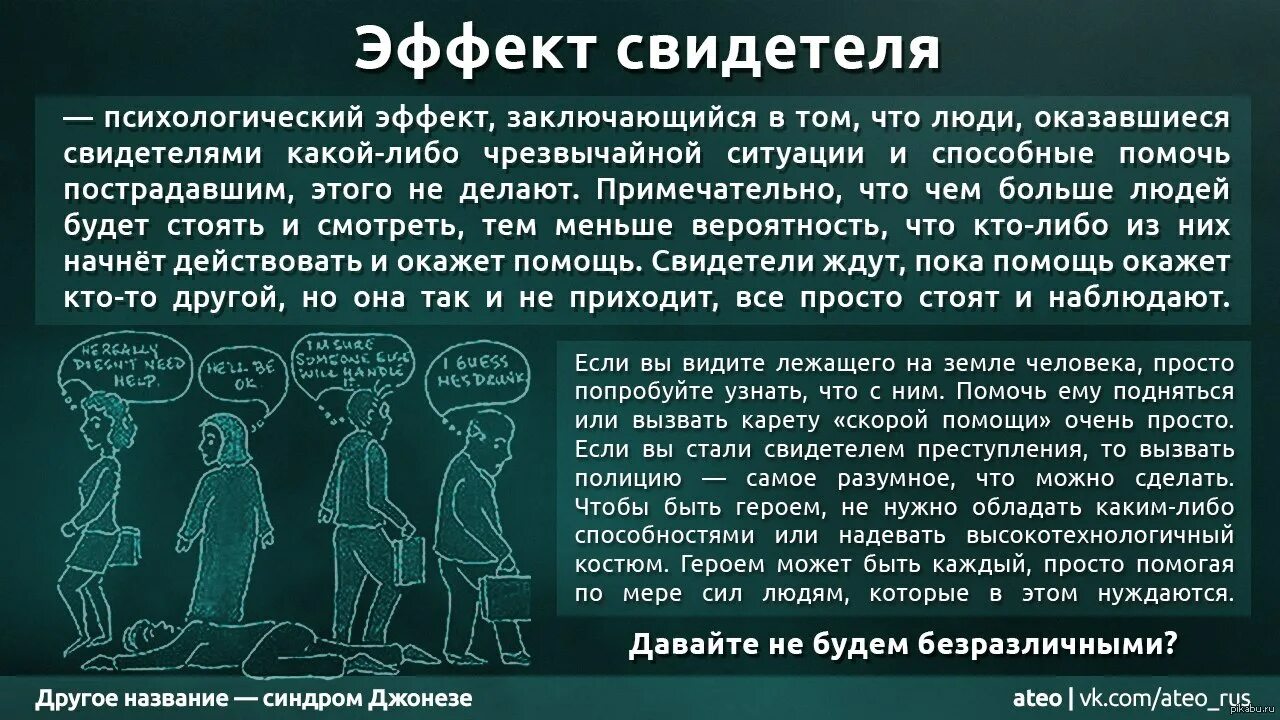 Человека ставшим свидетелем его. Эффект свидетеля Дженовезе. Эффект свидетеля психология. Эффект невмешивающегося свидетеля. Эффект свидетеля эксперимент.