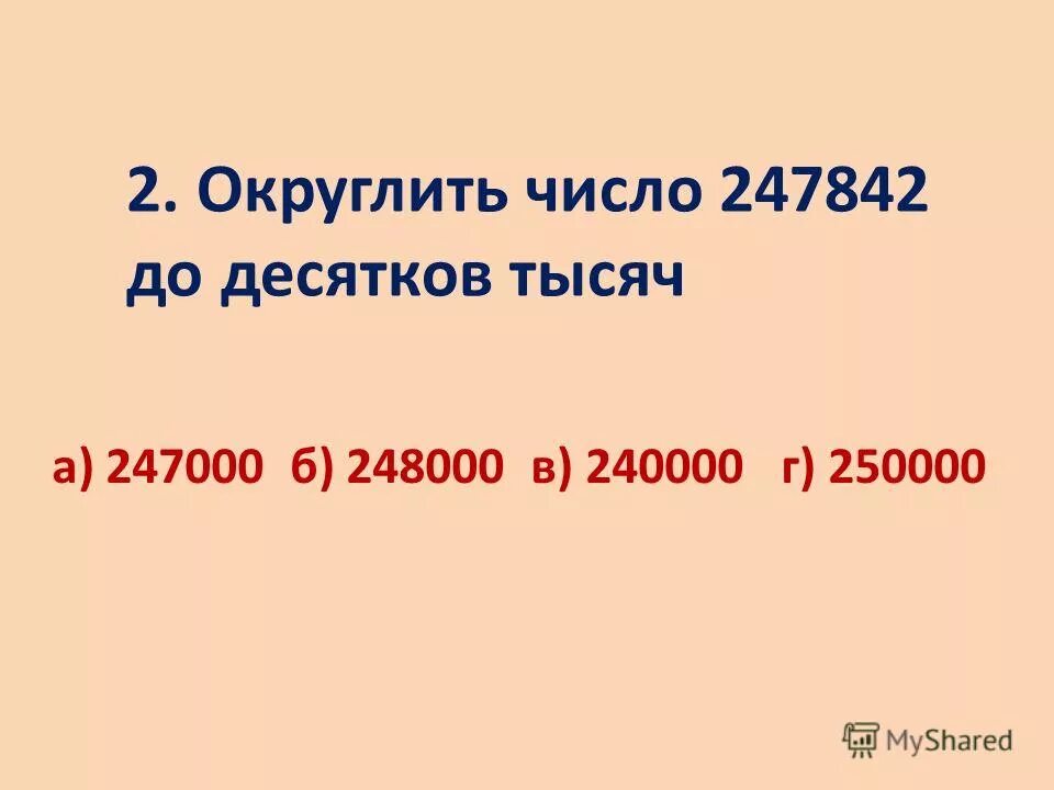 Округлить 2482 до десятков