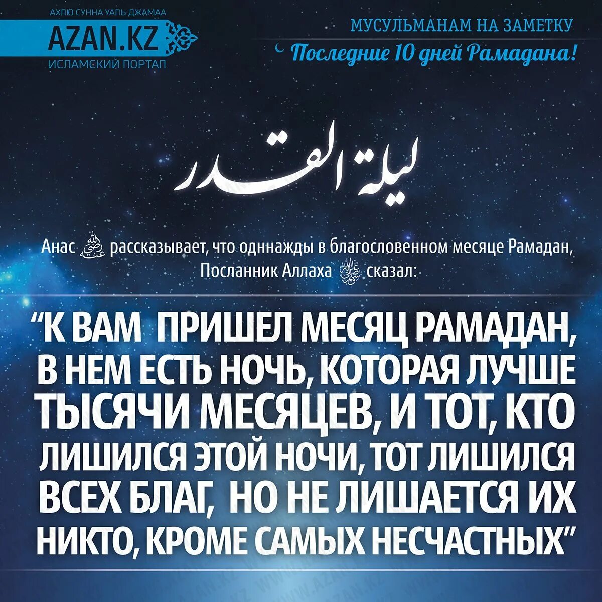 Хорошего дня мусульманам. Месяц Рамадан. Последние 10 ночей Рамадана. Последние 10 ночей Рамадана хадис. Хадисы про Ляйлятуль Кадр.