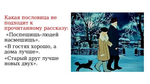Поспешишь людей насмешишь сочинение 4 класс. Пословицы к рассказу каштанка. рассказ про каштанку встретила гуся. рассказ к пословице поспешишь людей насмешишь.