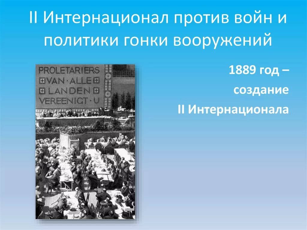 Второго интернационала. Первый конгресс второго Интернационала 1889. Второй интернационал 1889-1914. 1889 Г. образование II Интернационала. Создание II Интернационала.