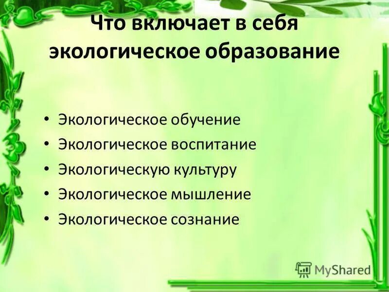 Структура экологического воспитания. Экологическое образование дошкольников. Экологическое образование и воспитание. Экологическое образование презентация.