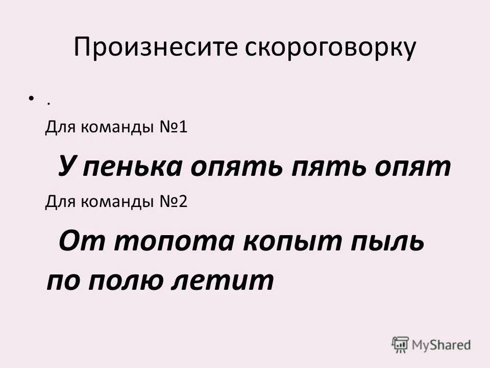 Выговорить скороговорку