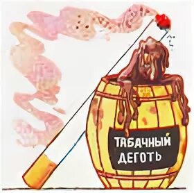 Основное негативное действие табачного дегтя