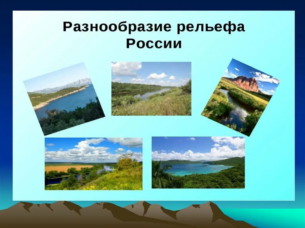 Все рельефы россии. Формы рельефа России 8 класс география. Рельеф России 8 класс. Школа 21 века рельеф России. Разнообразие рельефа.