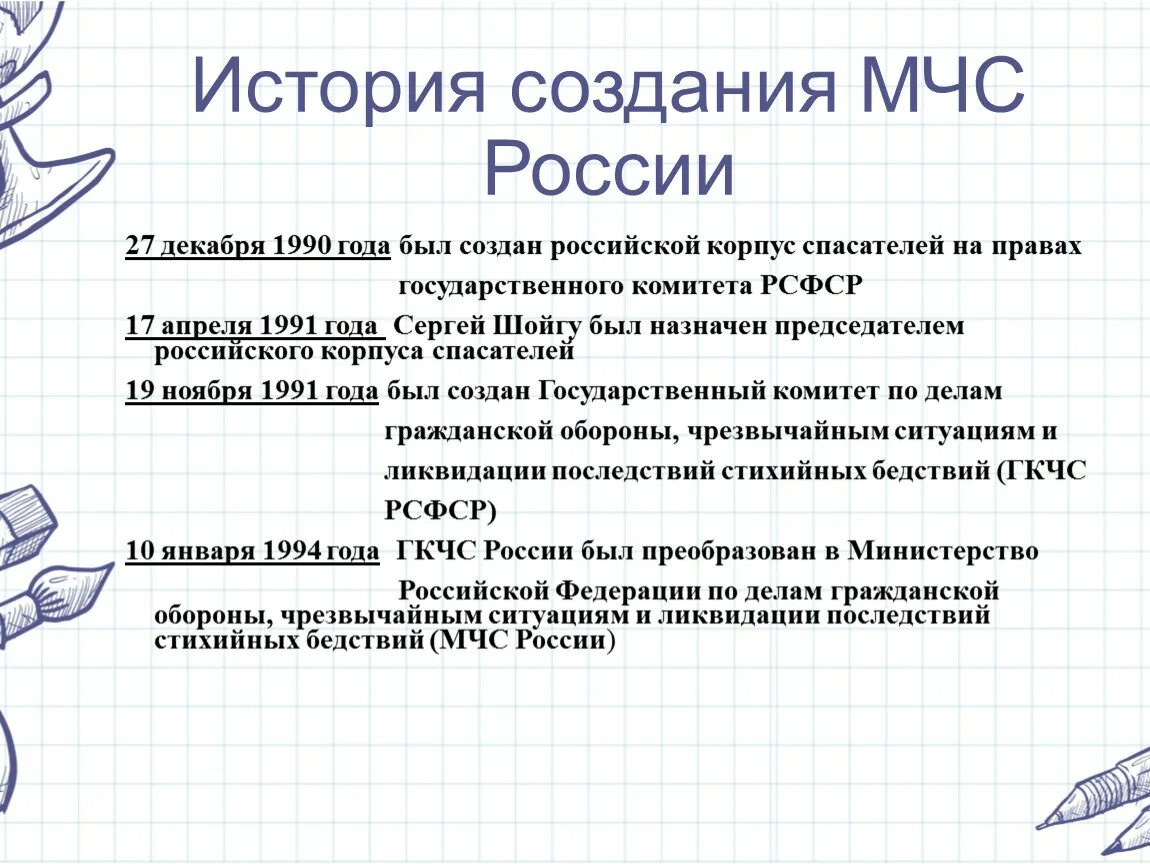 Возникновение мчс в россии. История появления МЧС В России. История создания МЧС России. История возникновения МЧС. История создания МЧС России кратко.