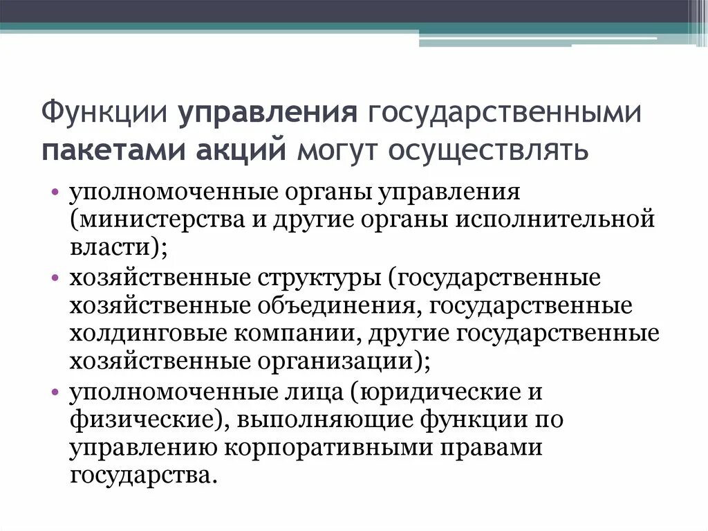 Управление государственными пакетами акций. Управление государственными пакетами акций схемы. Функции управления гос собственностью. Формы управления государственными акциями. Существует форм управление