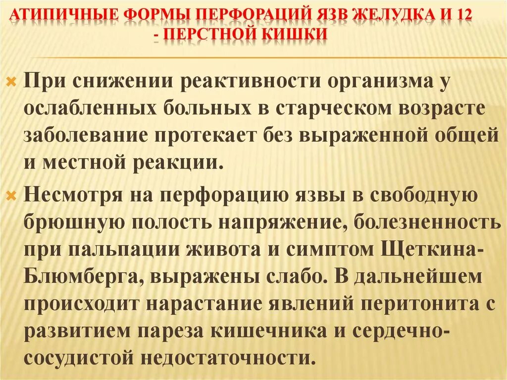 Атипичные формы перфорации язвы. Атипичные перфорации язвы желудка и 12-перстной кишки. Перфорация язвы желудка и 12 перстной кишки клиника. Атипичная форма перфоративной язвы. Перфоративная язва боли