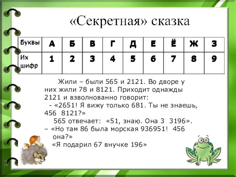 Зашифрованное слово ключ. Шифровка для детей. Шифровки для квеста. Шифр задание для детей. Задание шифровка для детей.