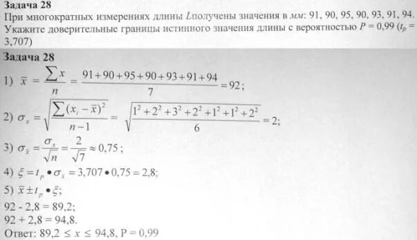 30 4 равно. При многократном измерении длины l получены значения в мм 30.2 30.0. Доверительные границы истинного значения силы. При многократном измерении массы получены значения в кг 98 100 97 101 103. Как определить доверительные границы истинного значения.