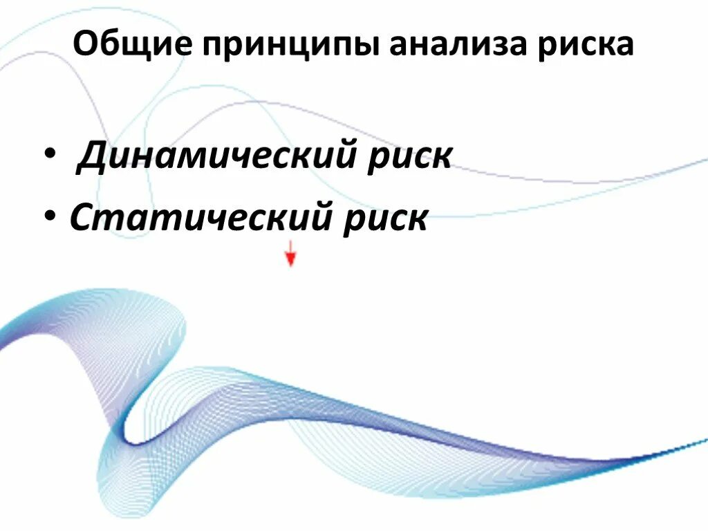 Общие принципы анализа данных. Общие принципы анализа риска. динамический риск. статические и динамические риски. статичный и динамичный риск.