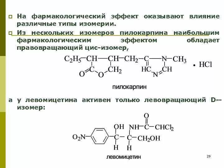 Левовращающие и правовращающие изомеры. Левовращающий изомер. Оптические изомеры препараты. Левовращающиеся аминокислоты. Изомерия глюкозы