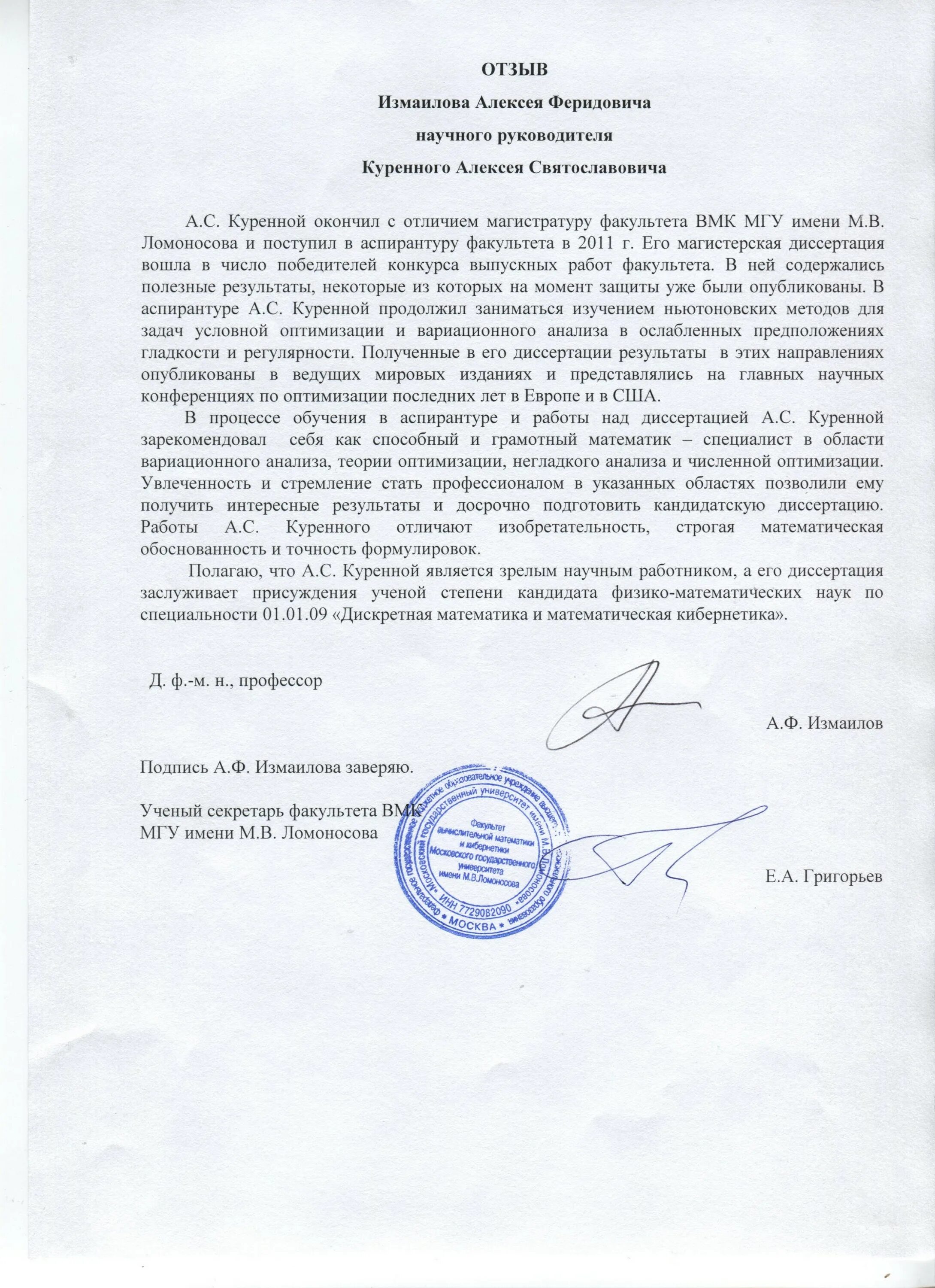 Пример отзыва научного руководителя. Отзыв научного руководителя. отзыв научного руководителя образец. рецензия научного руководителя. отзыв научного руководителя на диссертацию.