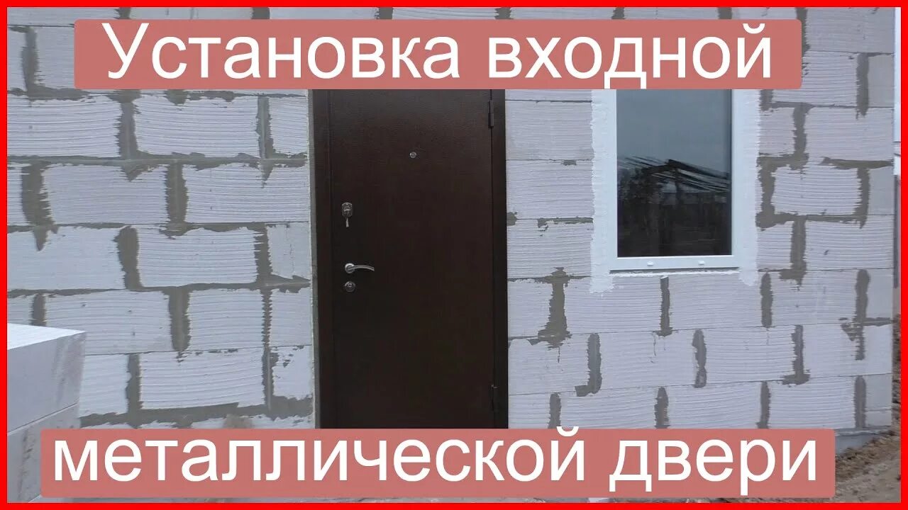 Входная дверь в доме из газобетона. Входная дверь в газобетонной стене. Входная дверь в доме из газоблока. Монтаж входной двери в газоблока. Дверь в доме из газобетона