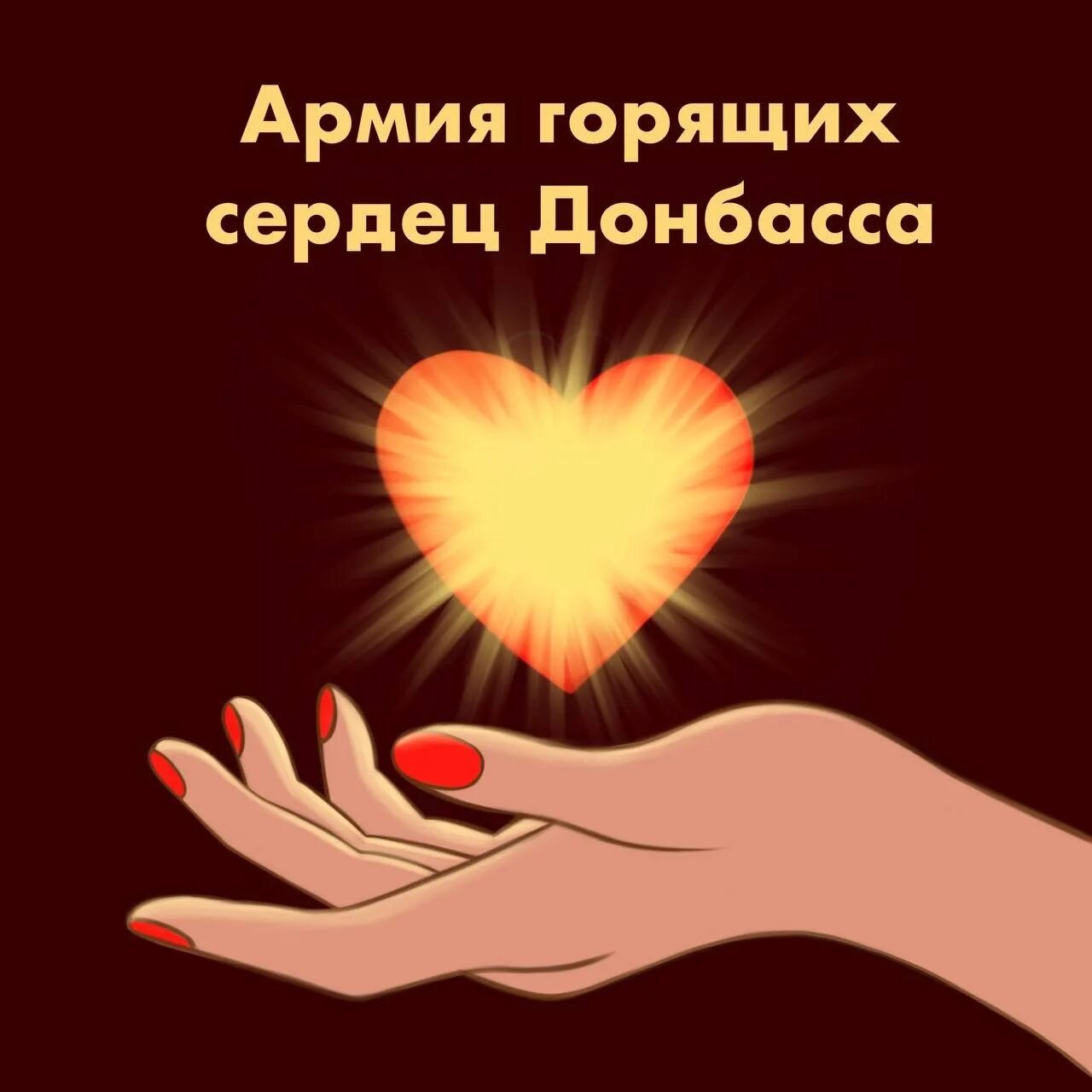 Горящие сердца донбасса телеграмм. Армия горящих сердец донбасса. армия горящих сердец.