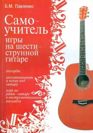 Игра 6 струнной гитара. Самоучитель игры на гитаре. самоучитель на шестиструнной гитаре. самоучитель игры на гитаре 6 струнной. шестиструнная гитара игра.