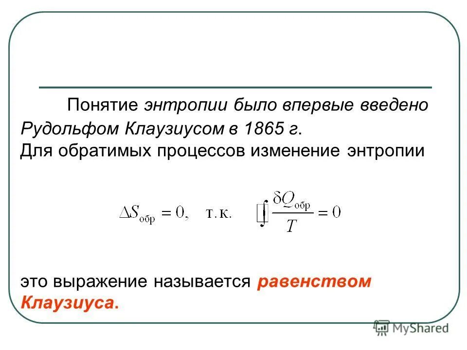 понятие об энтропии. концепция энтропии. формула энтропии шеннона. понятие об энтропии. понятие энтропии впервые ввел….