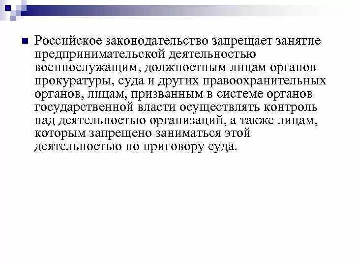 Организация рф запретила деятельность. Занятие предпринимательской деятельностью. Запрещено занятие предпринимательской деятельностью:. Где закреплено право заниматься предпринимательской деятельностью. Право гражданина на занятие предпринимательской деятельностью.