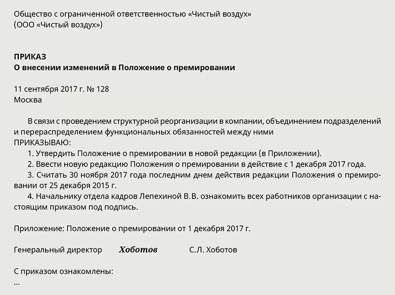 Отменить премию. Приказ о внесении изменений в положение о премировании работников. Приказ об утверждении положения о премировании работников 2022. Положение об оплате труда, положение о премировании работников. Приказ о внесении изменений в положение о премировании.