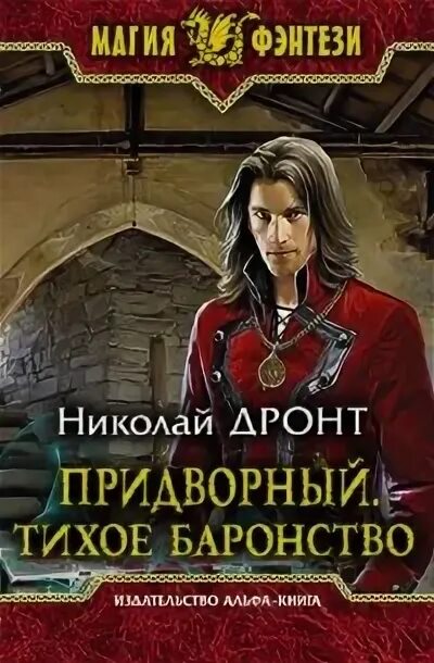 Баронство. Аудиокнига придворный книга 5. Барноство Летнев.