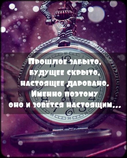 Пройтись забывать. Прошлое забыто будущее закрыто настоящее даровано. Цитата прошлое забыто будущее закрыто настоящее даровано. Настоящее даровано будущее закрыто. Прошлое забыто будущее скрыто.