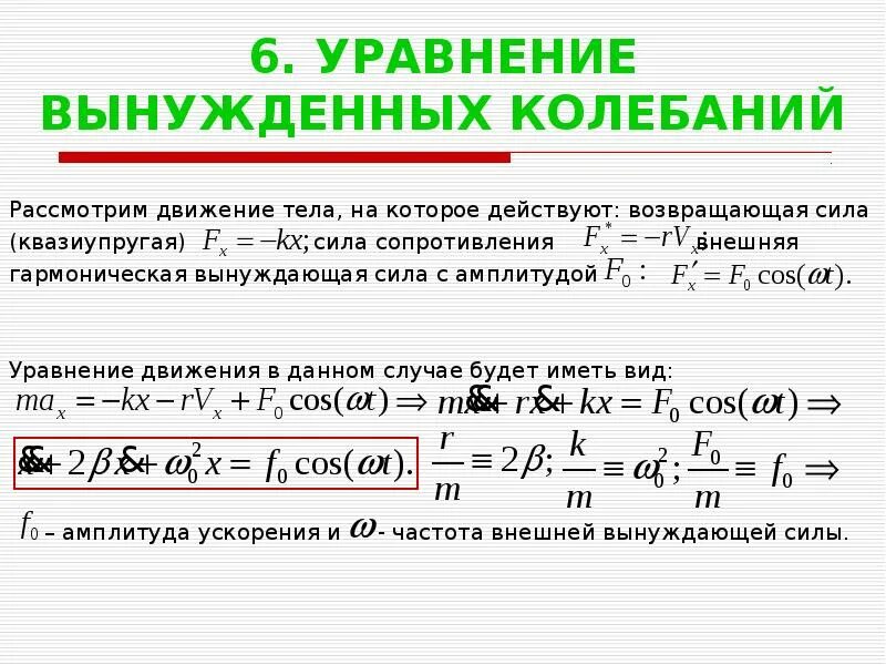 Уравнение колебаний х 0 0. Уравнение вынужденных гармонических колебаний. Решение уравнения вынужденных колебаний. Уравнение движения вынужденных колебаний. Уравнение вынужденных затухающих колебаний.