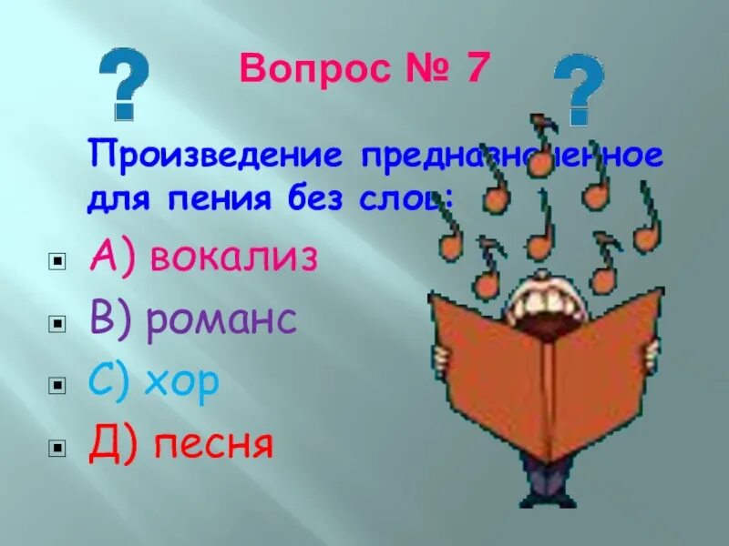 Без слов произведение предназначенное. Вопросы по Музыке. Вопросы про музыку. Интересные музыкальные вопросы. Вопросы для пятого класса с ответами.