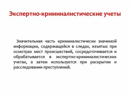 Криминалистические учеты