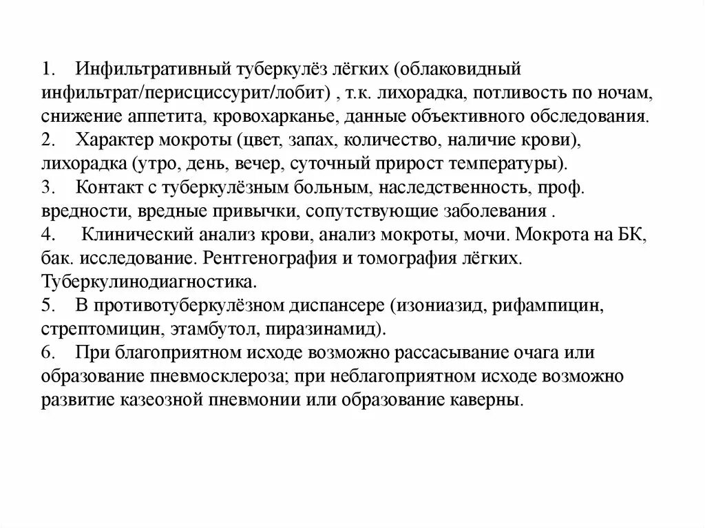 Лечение инфильтративного туберкулеза. Исходы лечения инфильтративного туберкулеза. Наиболее частый исход инфильтративного туберкулеза типа лобита. Благоприятные исходы лечения инфильтративного туберкулеза легких. Инфильтративный туберкулез объективные данные.