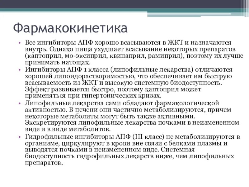 Апф фермент. Гидрофильные ингибиторы АПФ. Ингибиторы АПФ назначаются при. Липофильные ИАПФ. Ингибиторы АПФ список препаратов.