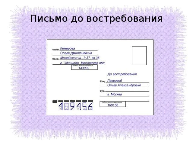 Письмо до востребования как отправить. Оформить конверт. Оформление конверта. До востребования. Почтовый адрес беларуси