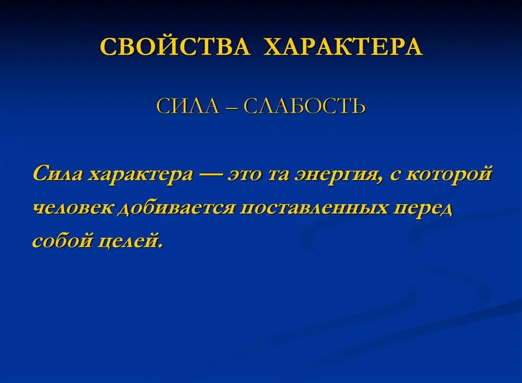 Сила характера это. Сила характера определение. Сильный характер определение. Свойства характера.