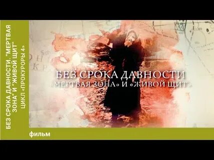 Без срока давности мертвая зона живой щит