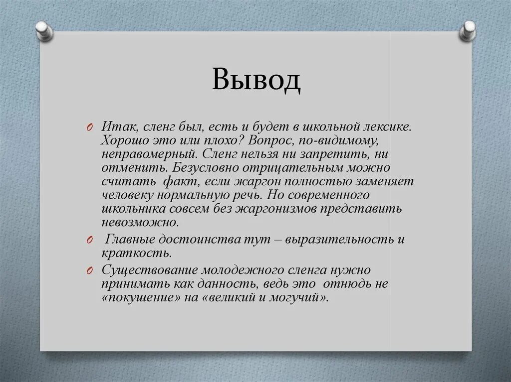 Сленг современной молодежи проект. Жаргонизмы вывод. жаргон вывод. сленг современного школьника. заключение проекта молодежный сленг.