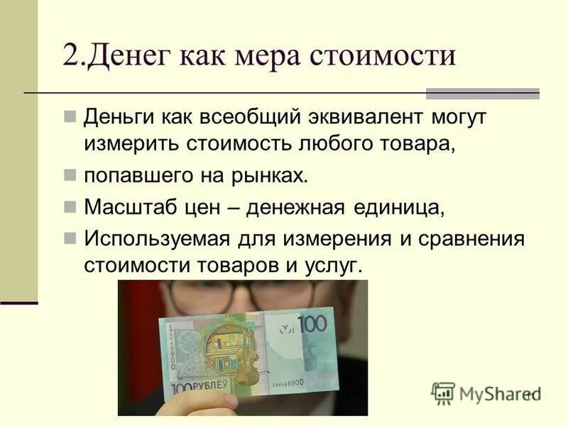 Масштаб цены денег