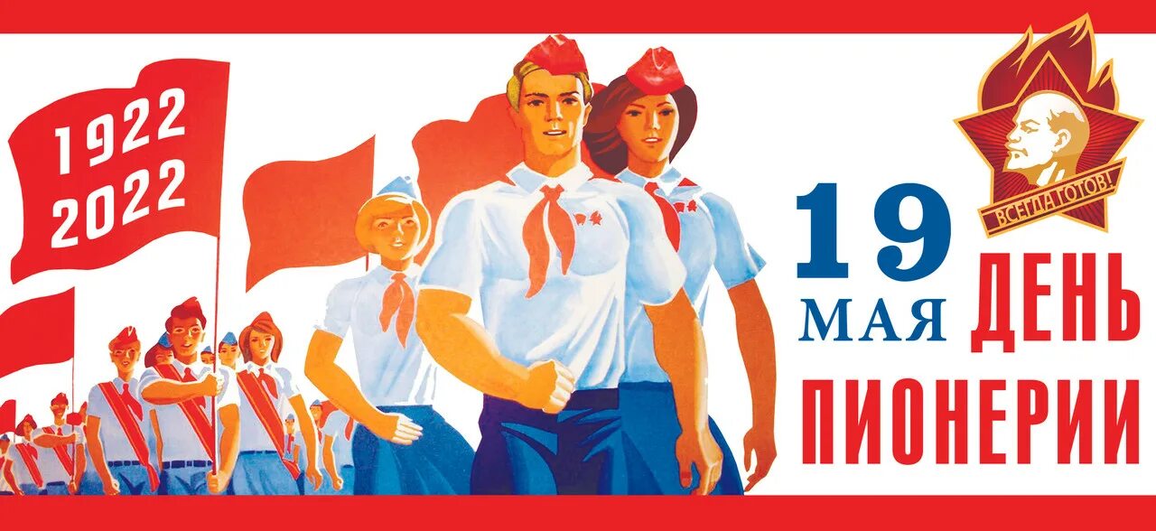 19 мая 2014. 100 лет пионерской организации в 2025 году в россии. 100 лет пионерии 2025. день пионерии в 2025. 19 мая день пионерии.