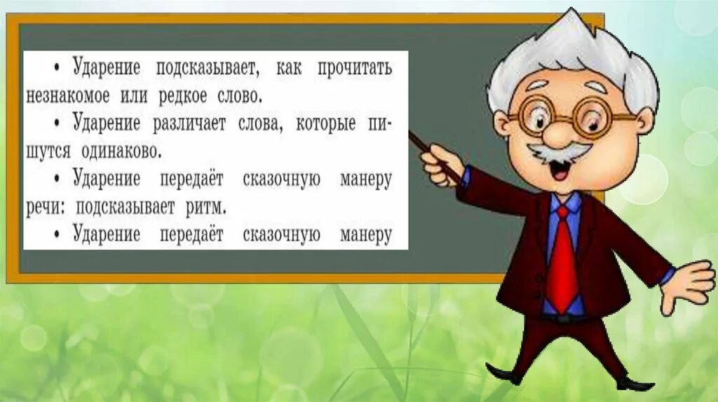 Необычные ударения в стихах. Необычные ударения в сказках и стихах. Сказки с необычным ударением. Встречаются ли в сказках и стихах необычные ударения 2 класс. Стих или сказка с необычным ударением.