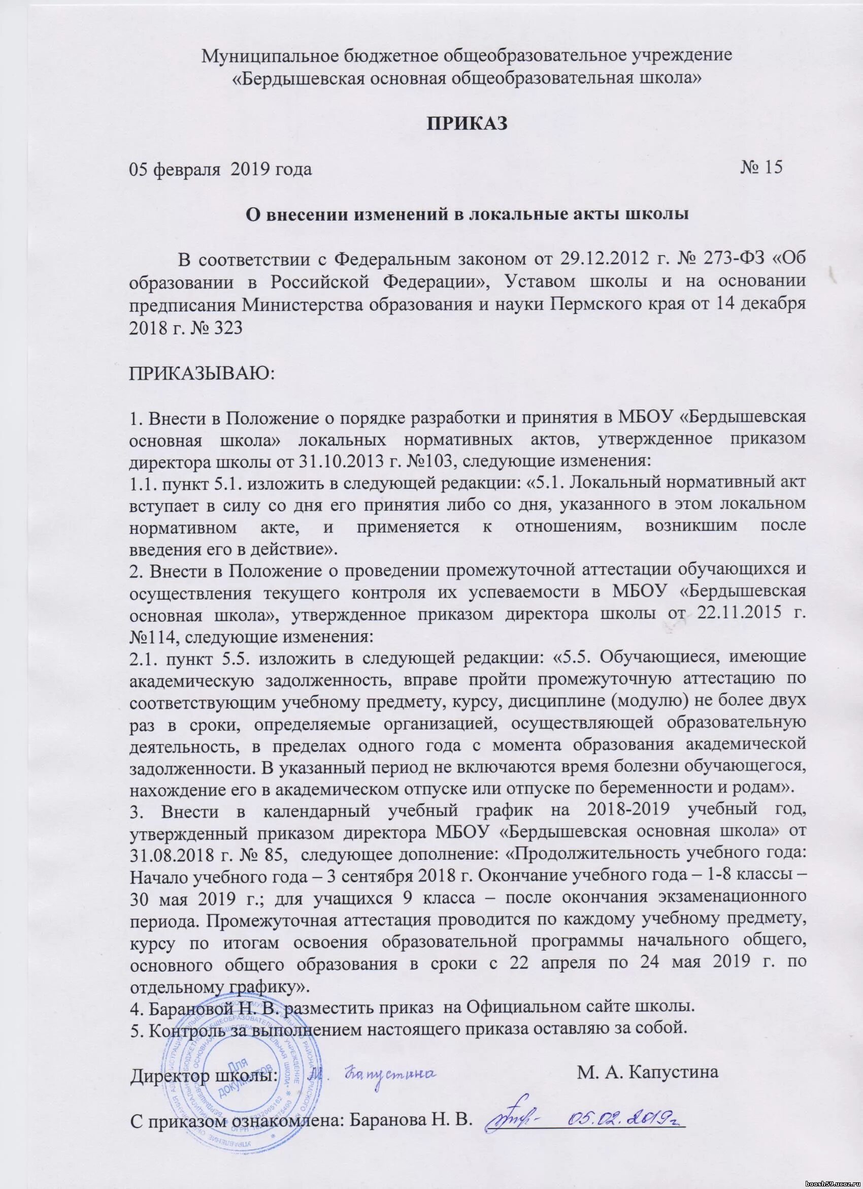 Отмена локального акта. Локальный акт образец. Локальный акт образовательного учреждения. Приказ о внесении изменений в нормативные акты. Приказ о локальных актах.