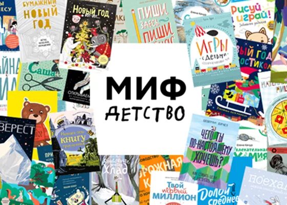 Детские издательства официальные сайты. Издательство миф. Книги издательства миф. Миф детство Издательство. Издательство миф детские книги.