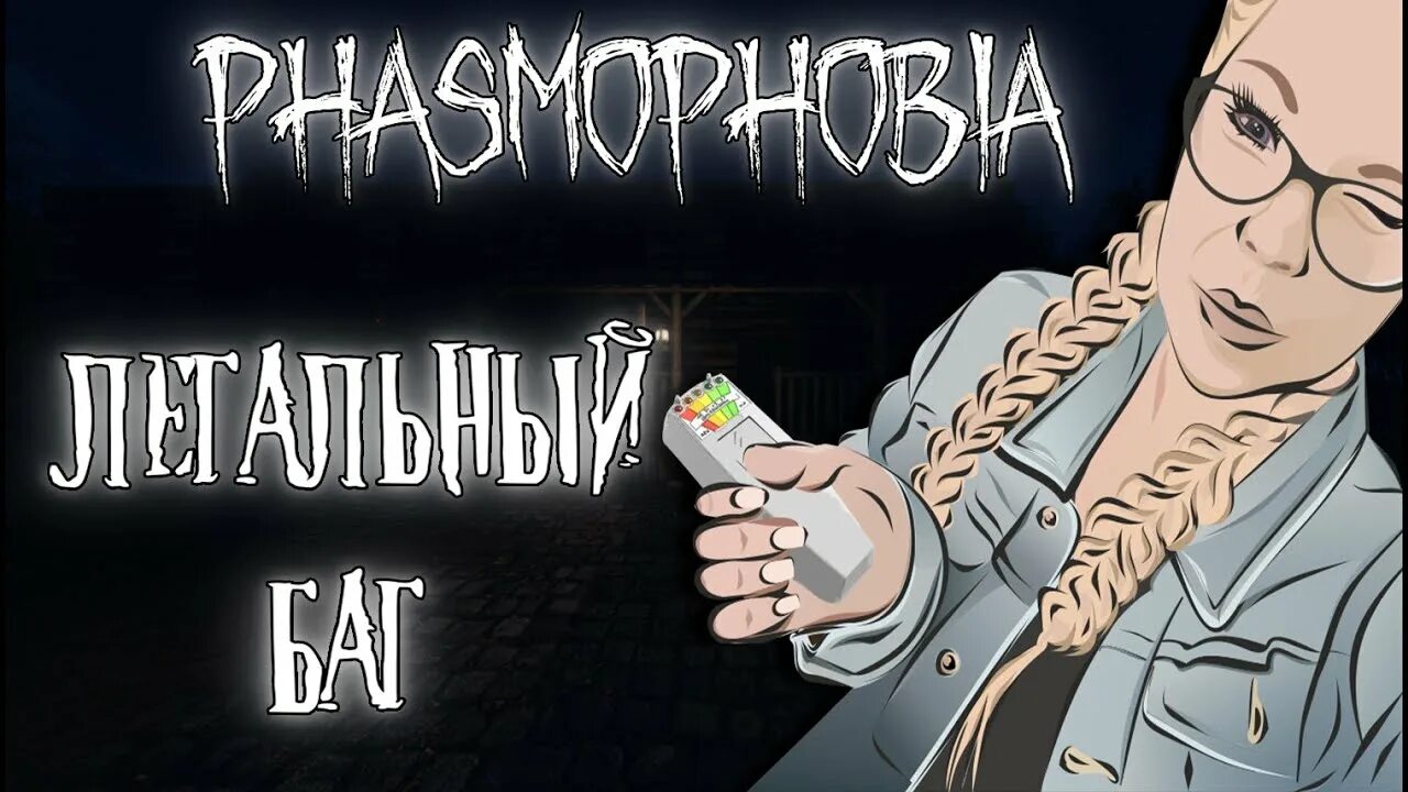 Фазмофобия игра. Phasmophobia fix