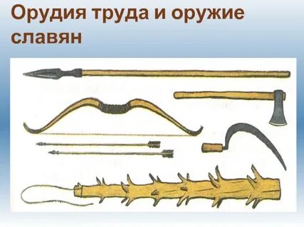 Главные занятия и орудия труда восточных славян