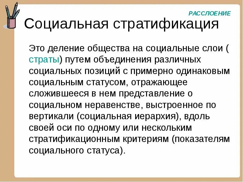 Деление общества на группы принято обозначать. Стратификация термин Обществознание. Понятие социальная стратификация это в обществознании. Социальная стратификация термин кратко. Социальлнаястратификация.